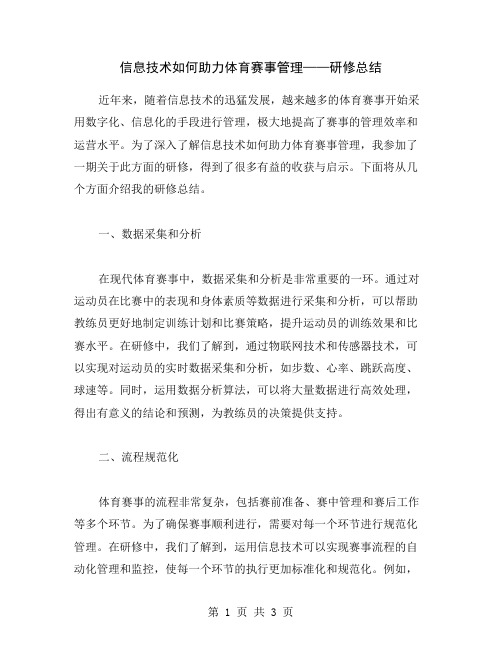 信息技术如何助力体育赛事管理——研修总结