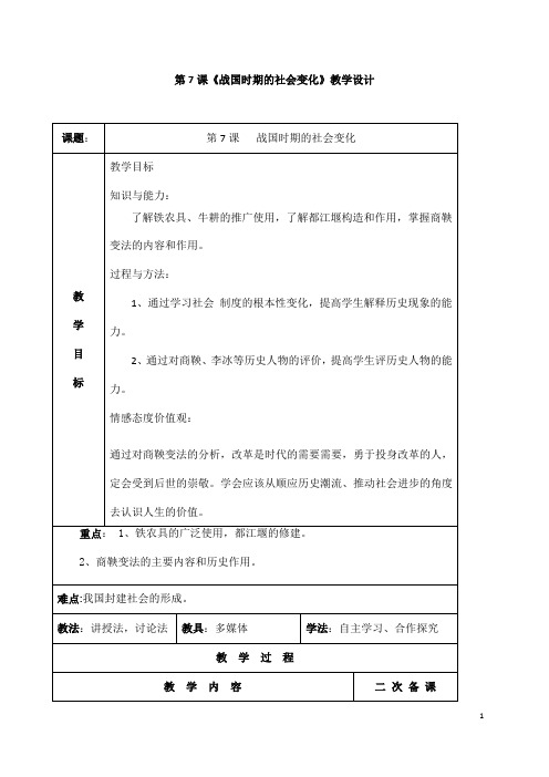 (名师整理)历史七年级上册 第7课 《战国时期的社会变化》市优质课一等奖教案