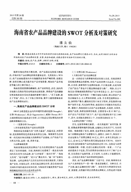 海南省农产品品牌建设的SWOT分析及对策研究