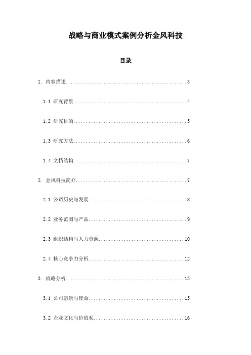 战略与商业模式案例分析金风科技