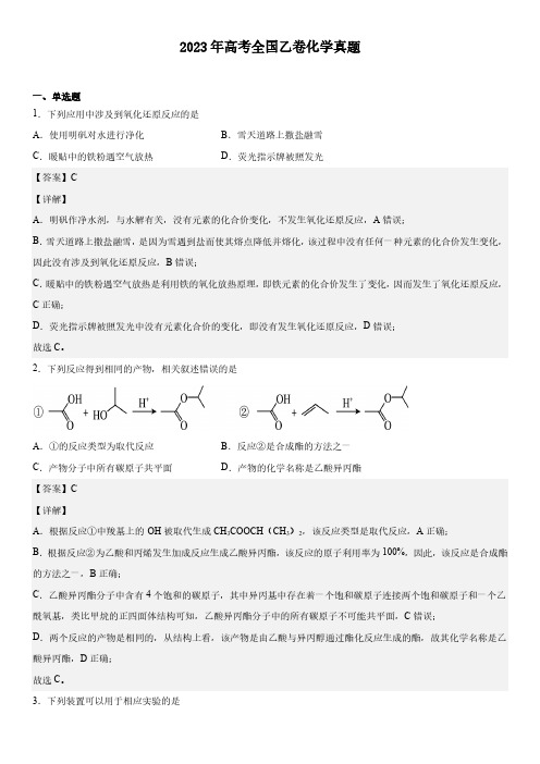 2023年高考全国乙卷化学真题-解析 