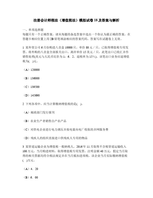 [财经类试卷]注册会计师税法(增值税法)模拟试卷18及答案与解析