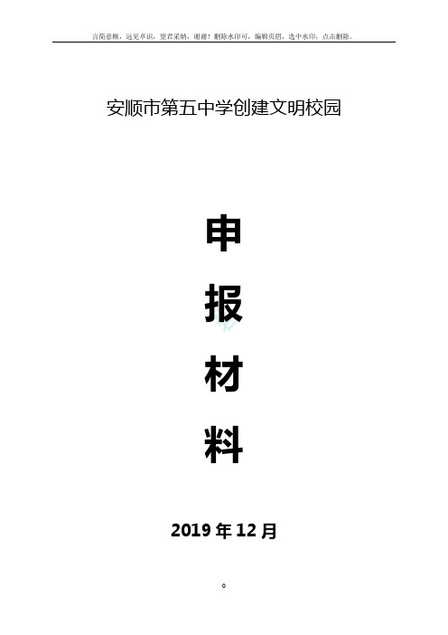 文明校园申报材料