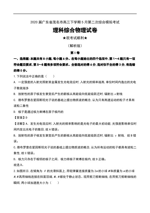 2020届广东省茂名市高三下学期5月第二次综合模拟考试理科综合物理试卷及解析