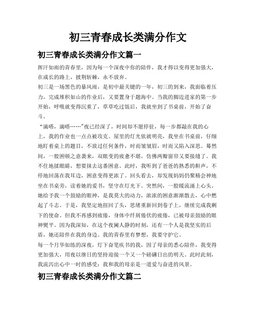 初三青春成长类满分作文