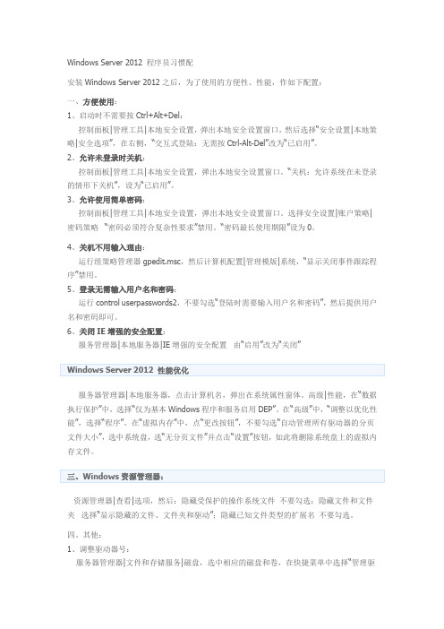 Windows Server 2012 程序员习惯配