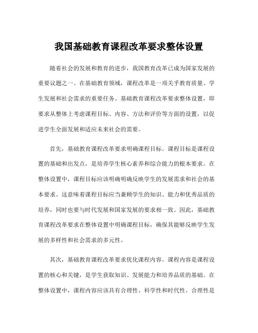 我国基础教育课程改革要求整体设置