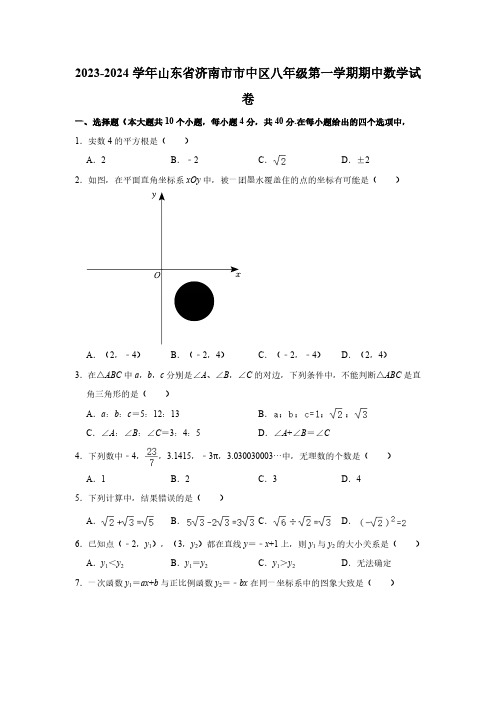 2023-2024学年山东省济南市市中区八年级(上)期中数学试卷(含解析)