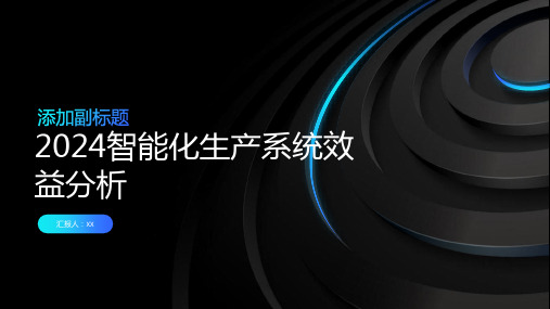 2024智能化生产系统效益分析