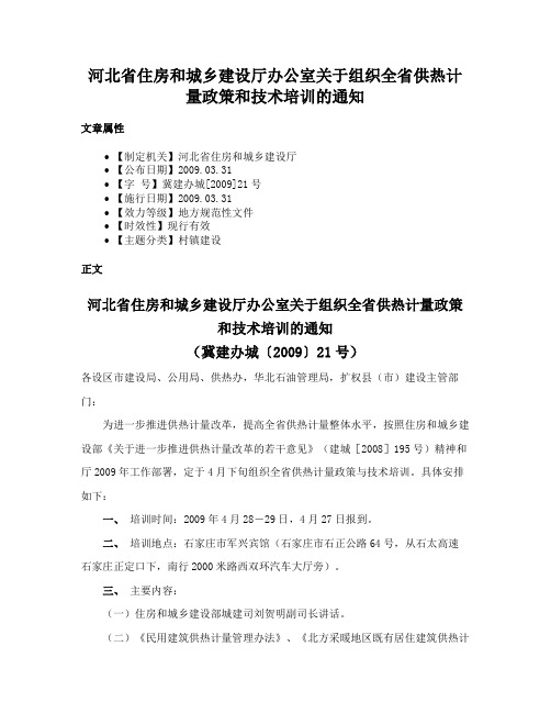 河北省住房和城乡建设厅办公室关于组织全省供热计量政策和技术培训的通知