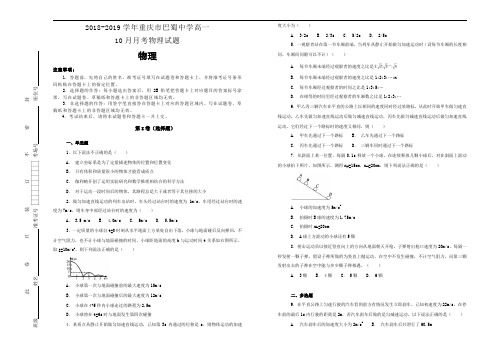 【名校解析】2018-2019学年重庆市巴蜀中学高一10月月考物理试题(精校Word版含解析)