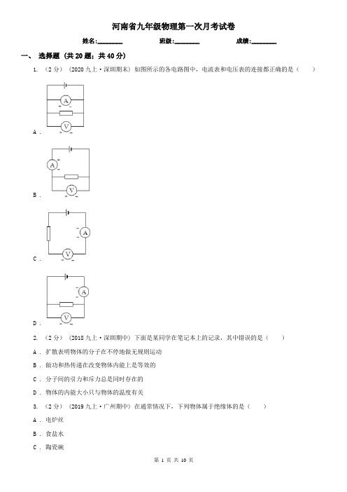 河南省九年级物理第一次月考试卷