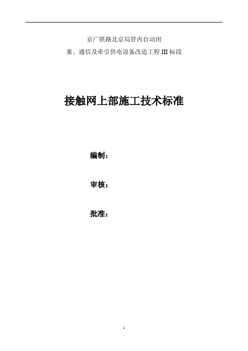 接触网专业上部施工技术标准