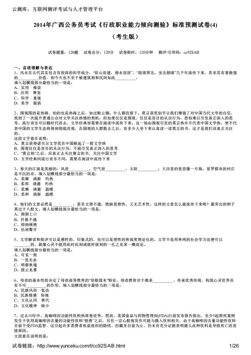 2014年广西公务员考试《行政职业能力倾向测验》标准预测试卷(4)(考生版)