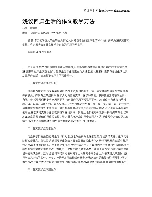 浅议回归生活的作文教学方法