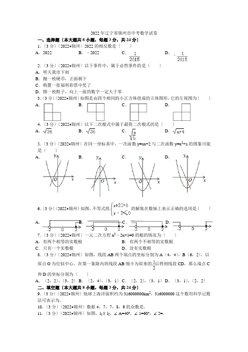 2022年辽宁省锦州市中考数学试卷解析