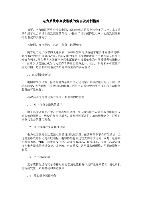 电力系统中高次谐波的危害及抑制措施