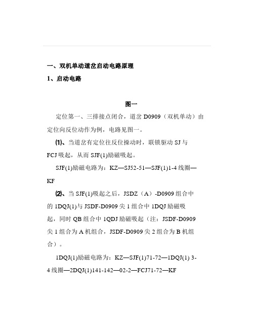 双机单动ZDJ9转辙机启动电路原理及常见故障处理简析