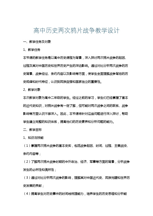 高中历史两次鸦片战争教学设计