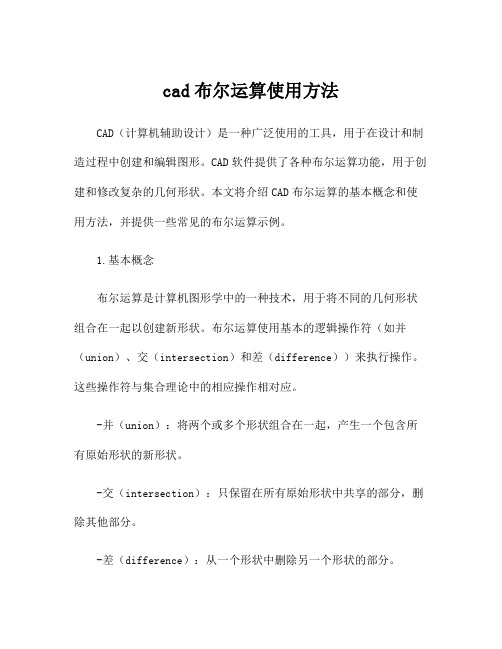 cad布尔运算使用方法