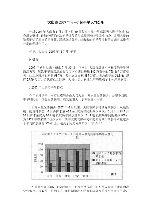 大庆市2007年6-7月干旱天气分析