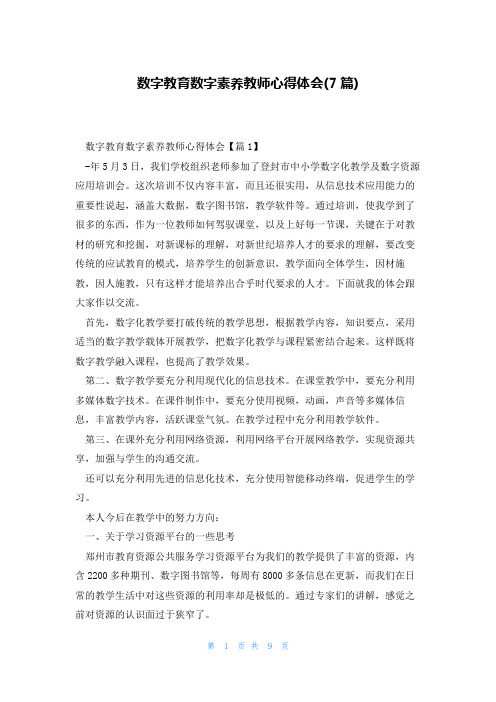 数字教育数字素养教师心得体会(7篇)