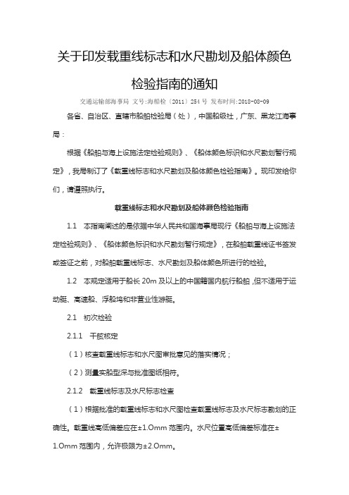 关于印发载重线标志和水尺勘划及船体颜色检验指南的通知