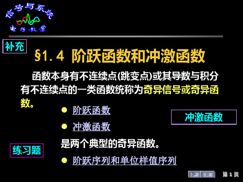 §1.4阶跃函数和冲激函数讲解