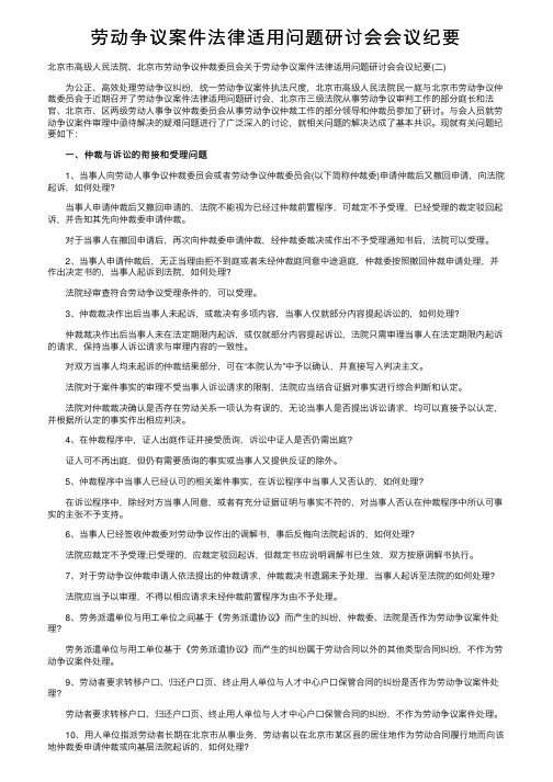 劳动争议案件法律适用问题研讨会会议纪要