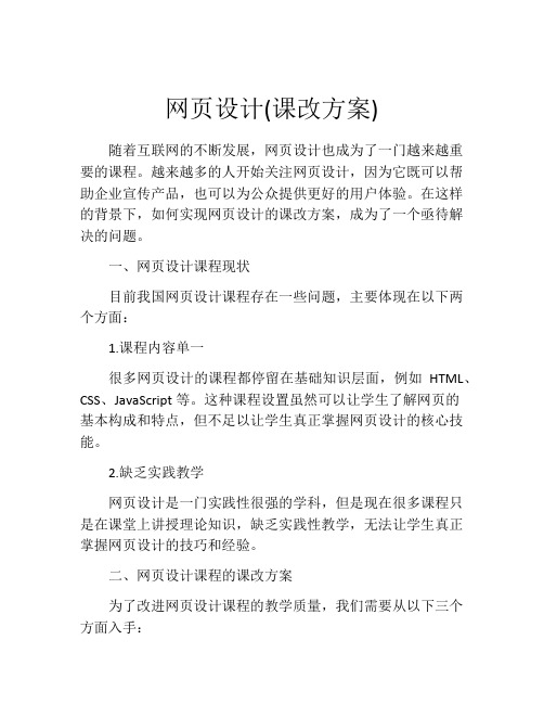 网页设计(课改方案)