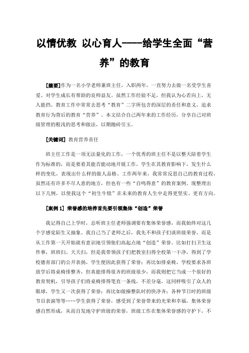 以情优教以心育人----给学生全面“营养”的教育