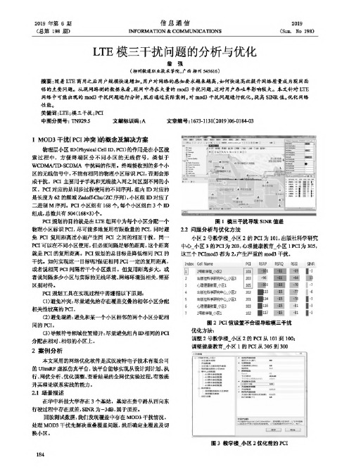 LTE模三干扰问题的分析与优化