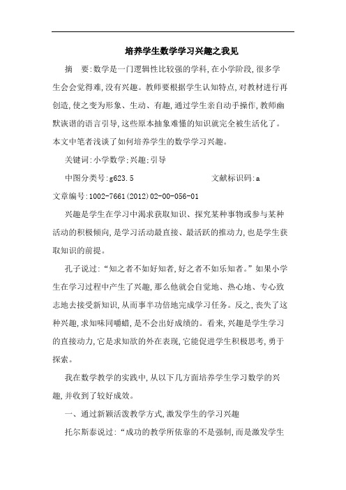 培养学生数学学习兴趣论文