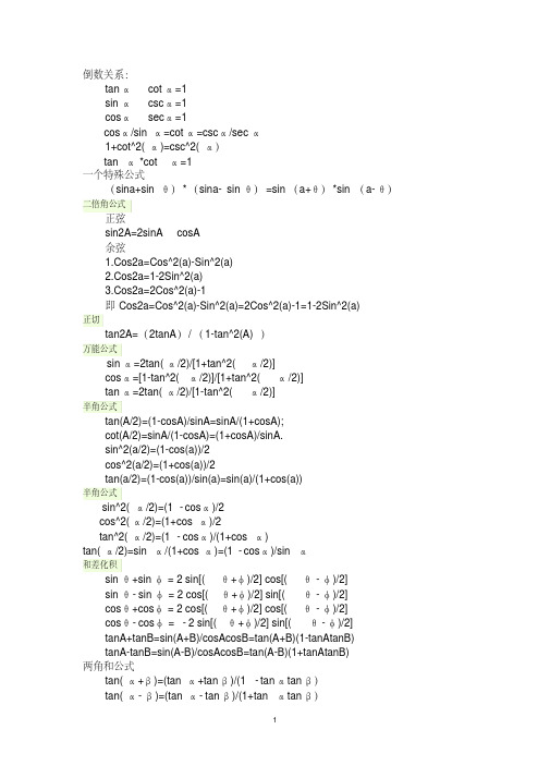 (完整版)大学用三角函数公式大全