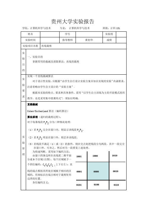 计算机图形学实验四 ：裁剪