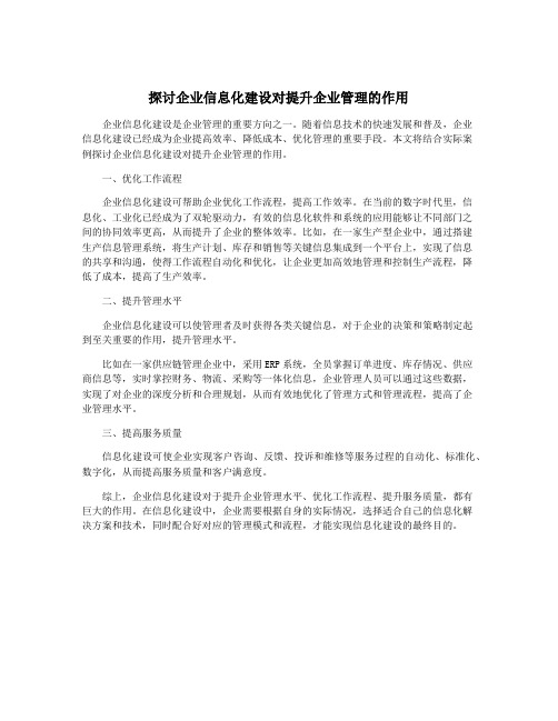 探讨企业信息化建设对提升企业管理的作用