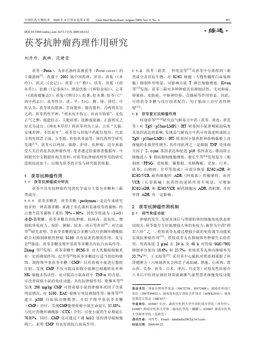 茯苓抗肿瘤药理作用研究