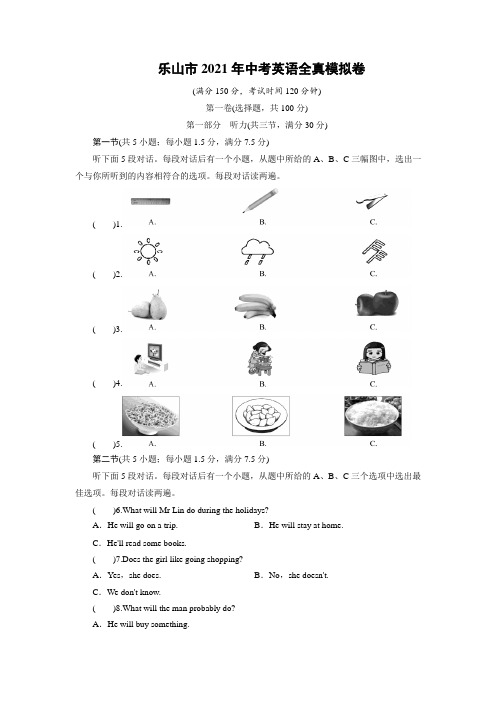 2021年四川省乐山市中考英语全真模拟卷(含答案)