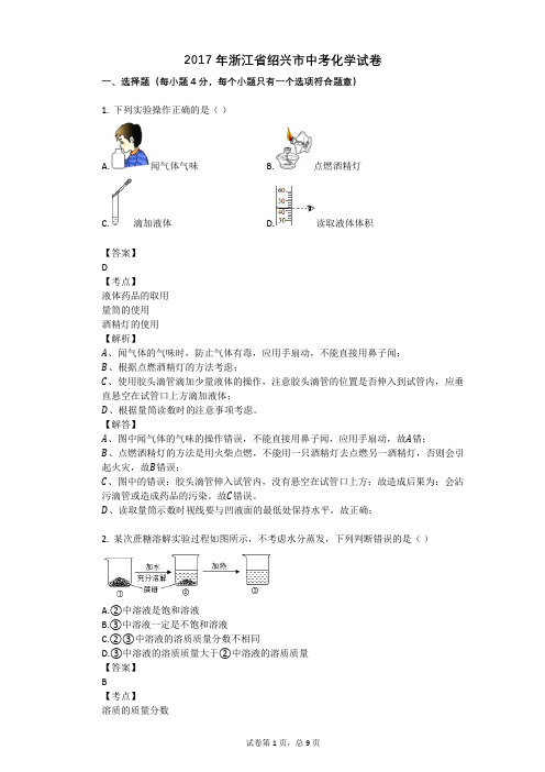 2017年浙江省绍兴市中考化学试卷