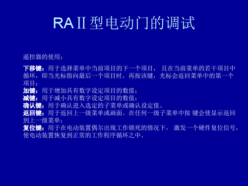 RAⅡⅡ型电动门的调试