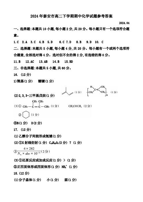 2024年泰安市高二下学期期中化学试题参考答案