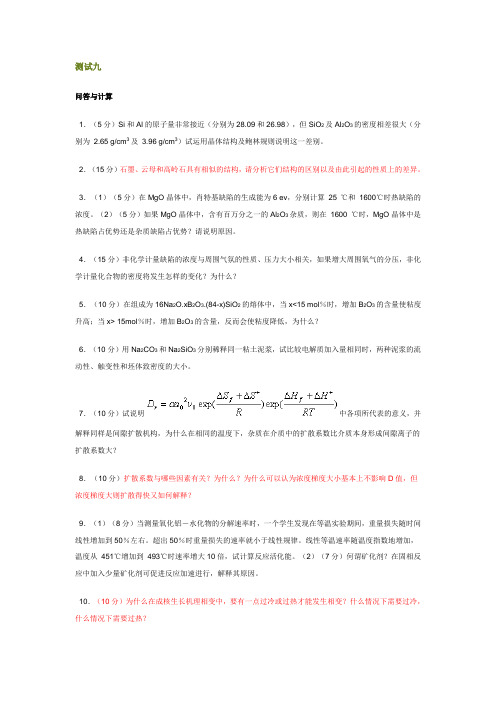 综合测试9及答案_无机材料科学基础