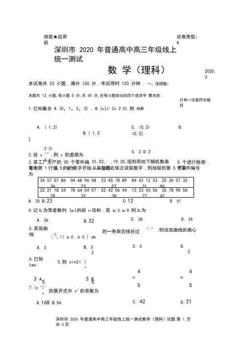 2020年3月31日广东省深圳市普通高中高三年级线上统一测试理科数学试题