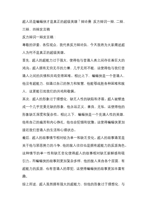 超人还是蝙蝠侠才是真正的超级英雄？辩论赛 反方辩词一辩、二辩、三辩、四辩发言稿