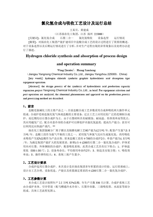 氯化氢合成与吸收工艺设计及运行总结