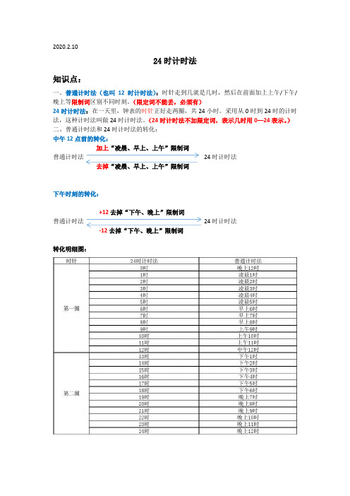 1.1 24时计时法知识点学习