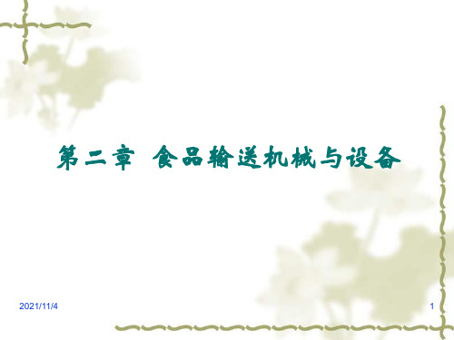 [农学]中国农业大学出版社 食品机械与设备 第二章 食品输送机械与设备