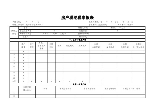 房产税纳税申报表