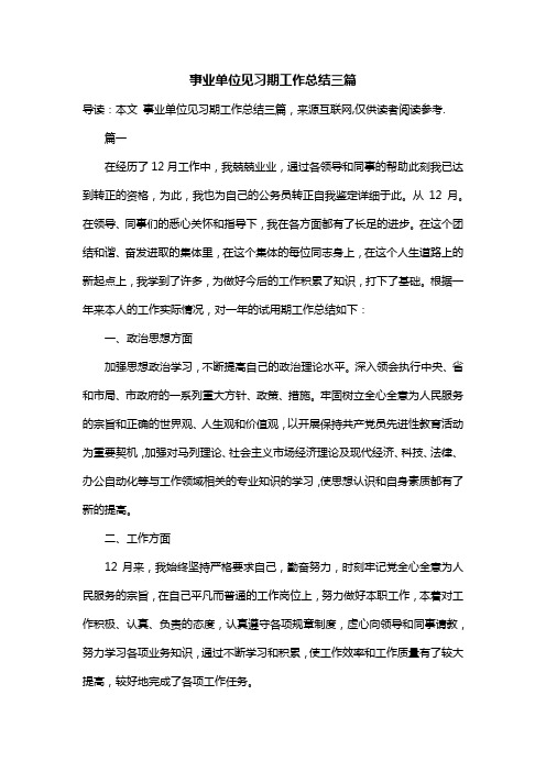 事业单位见习期工作总结三篇