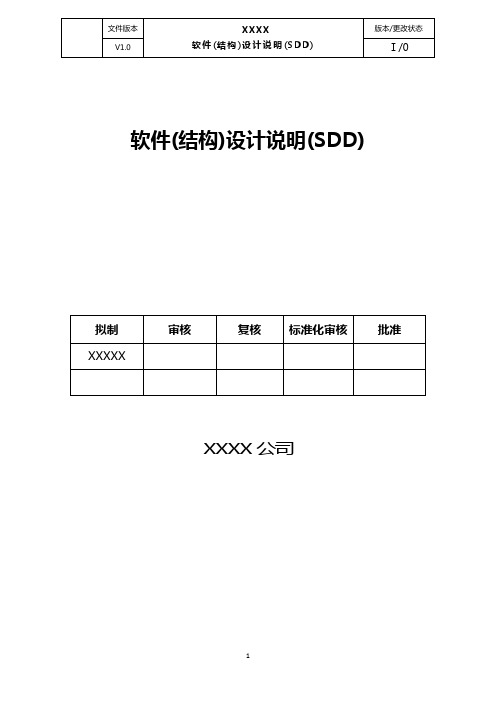 软件(结构)设计说明(SDD)文档标准模版